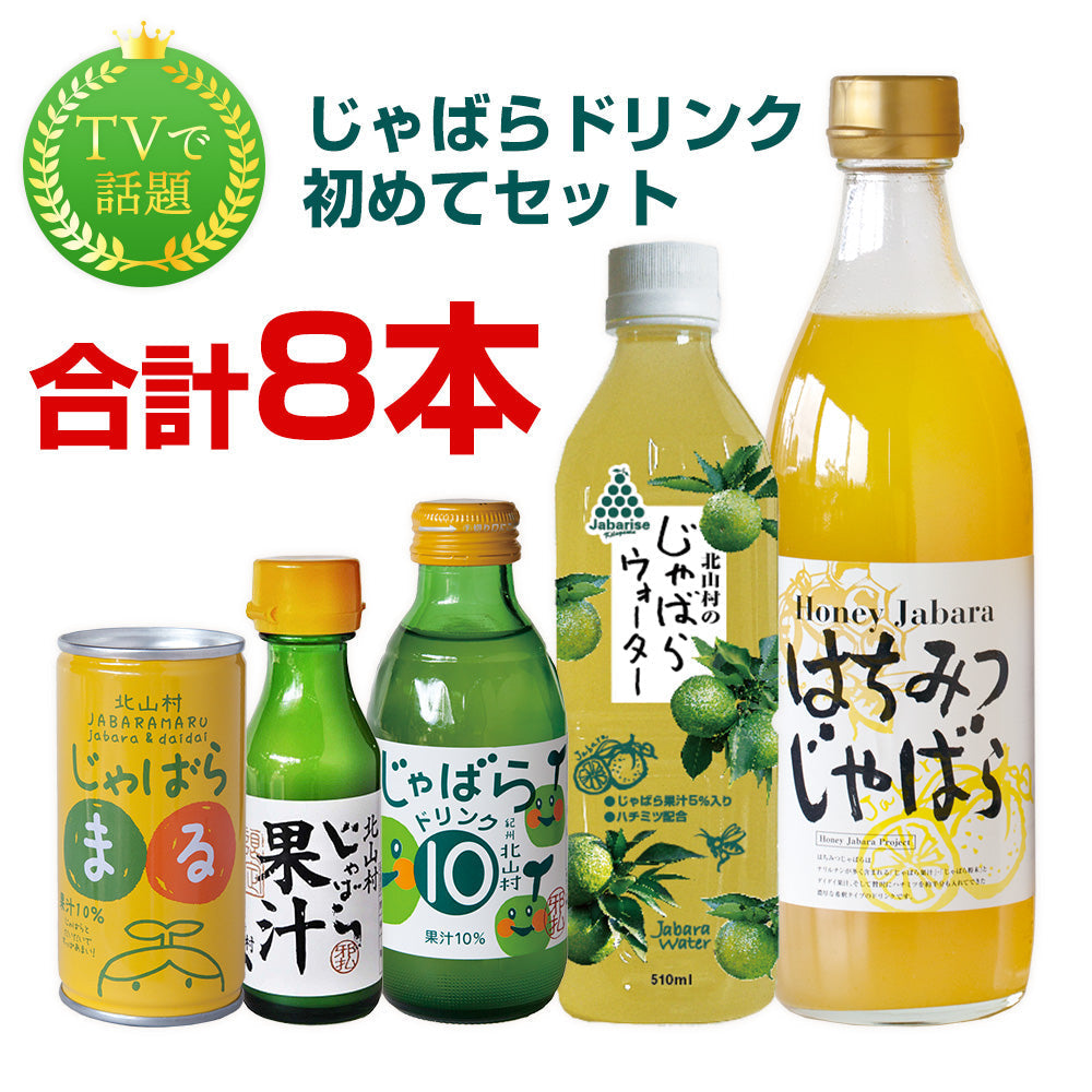 じゃばらドリンク初めてセット 和歌山県 北山村 公式 柑橘 ジュース フルーツ 果物 ギフト プレゼント お試し ジャバラ 果汁