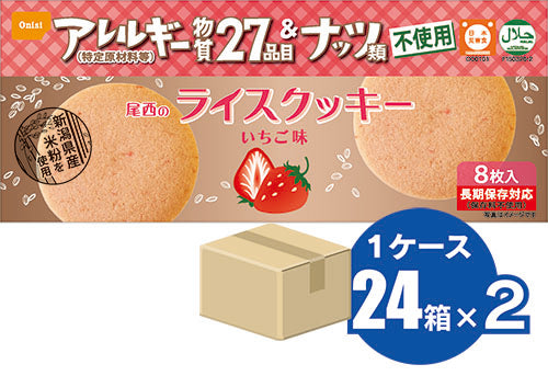 8枚入り24箱×2 尾西のライスクッキー いちご味