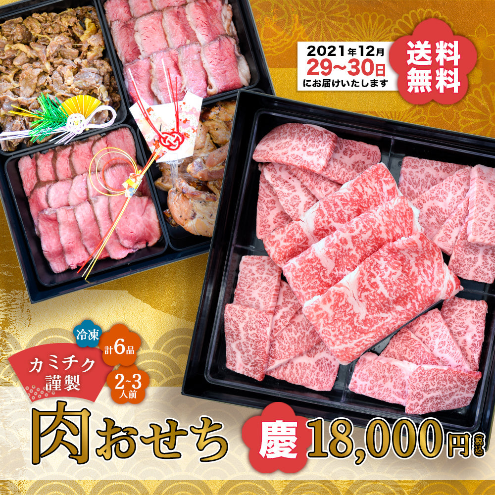 カミチク謹製 『肉おせち』-慶-