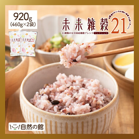 【ベストコレクション】920g 完全国産 未来雑穀21+マンナン (460g×2) 雑穀米 送料無料