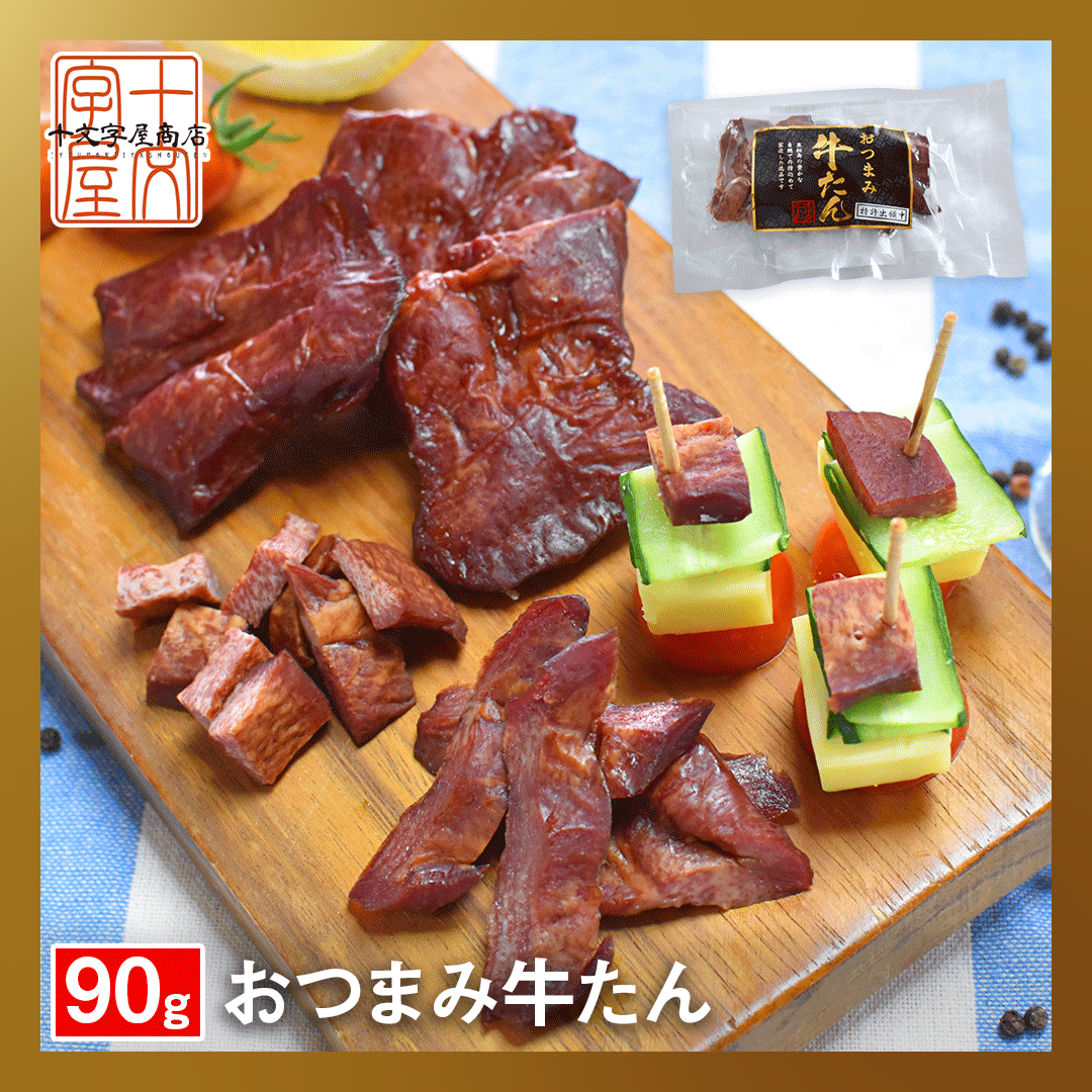 【ベストコレクション】燻製薫る 厚切りおつまみ牛たん 約30g×3枚 常温保存OK 仙台名物 宮城 牛タン スモーク