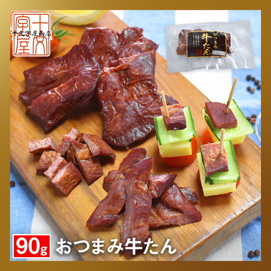 【ベストコレクション】燻製薫る 厚切りおつまみ牛たん 約30g×3枚 常温保存OK 仙台名物 宮城 牛タン スモーク