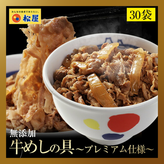 【ベストコレクション】新牛めしの具(プレミアム仕様)３０食セット