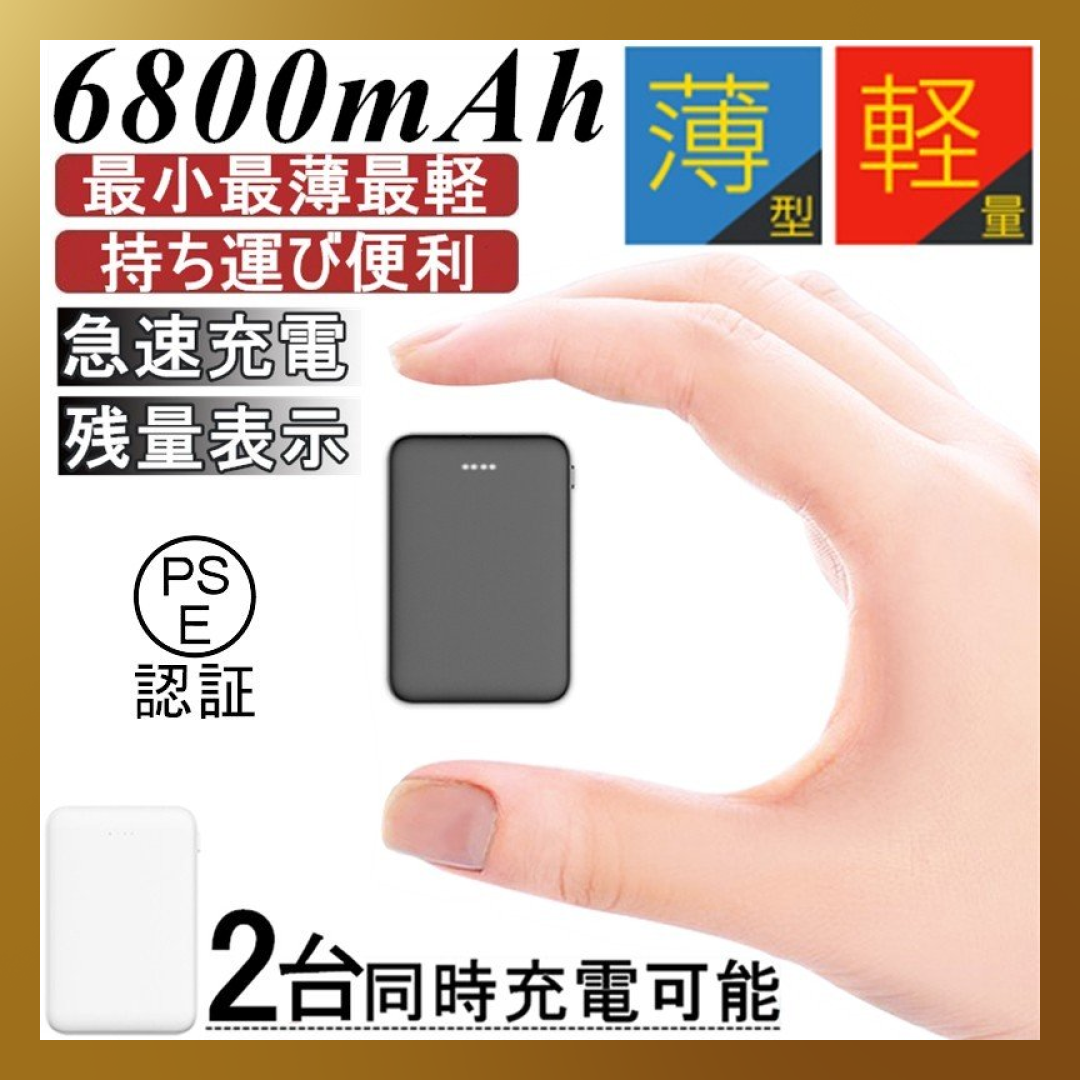 【ベストコレクション】【ホワイト】モバイルバッテリー 6800mAh 大容量 超小型 ミニ型 超薄型 軽量 最小最軽最薄 急速充電 USB2ポート 楽々収納 携帯充電器 コンパクト スマホ充電器 PL保険