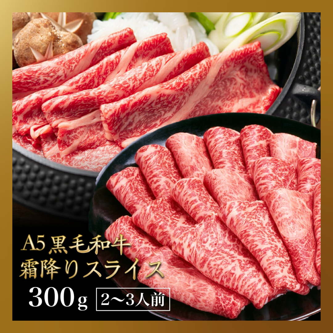 【ベストコレクション】黒毛和牛 A5ランク スライス 300g | 牛肉 肉 焼肉 すき焼き しゃぶしゃぶ 送料無料
