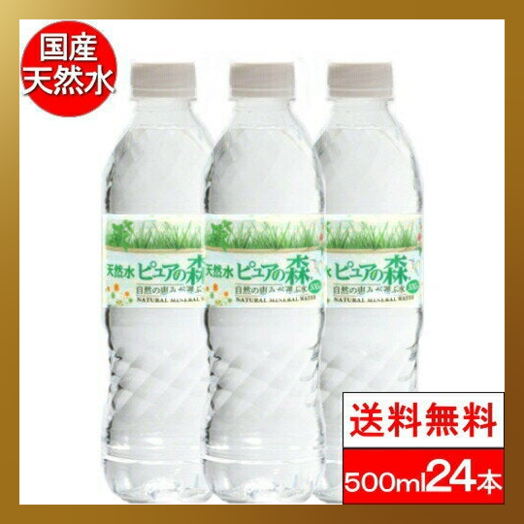 【1.5周年ベストコレクション】ミネラルウォーター 水 ピュアの森 天然水 500ml × 24本