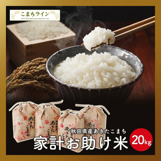 【1.5周年ベストコレクション】新米！【お助け米20ｋｇ】令和3年産　あきたこまち　家計お助け米　農家直送便　20ｋｇ（5ｋｇ×4袋）　米びつ当番【天鷹唐辛子】プレゼント付き
