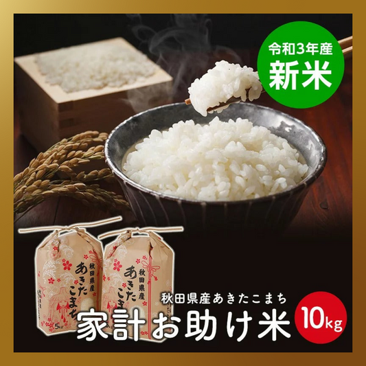 【1.5周年ベストコレクション】新米！令和3年産　あきたこまち　家計お助け米　農家直送便　10ｋｇ（5ｋｇ×2袋）　米びつ当番【天鷹唐辛子】プレゼント付き