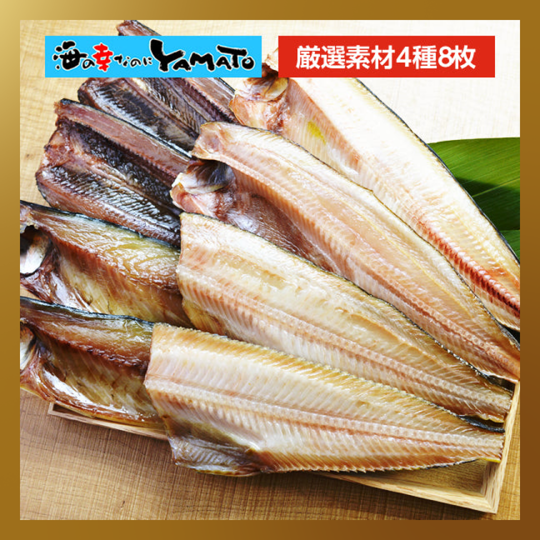 【ベストコレクション】初めての干物セット！ サンマ・金華山沖寒サバ・真ぼっけ・縞ホッケの4種8枚の大ボリュームお試しセット!!