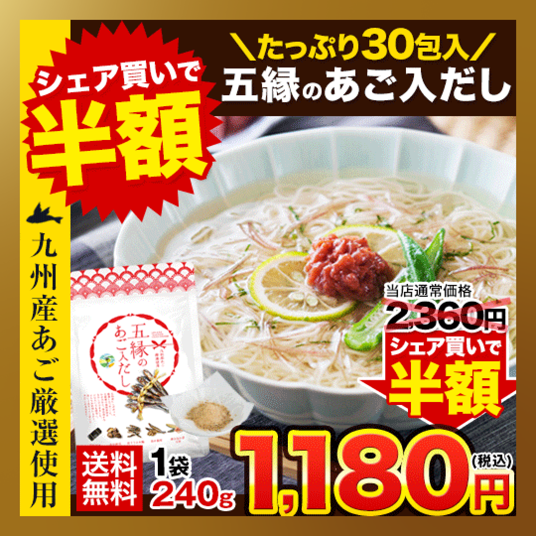 【ベストコレクション】あご入り 五縁 だし 出汁パック だしパック 九州産 粉末 240g(8g×30袋) そうめん 素麺 ダシ つゆ 九州産 あごだし だしの素 出汁 粉末 出し 送料無料 煮干し 昆布