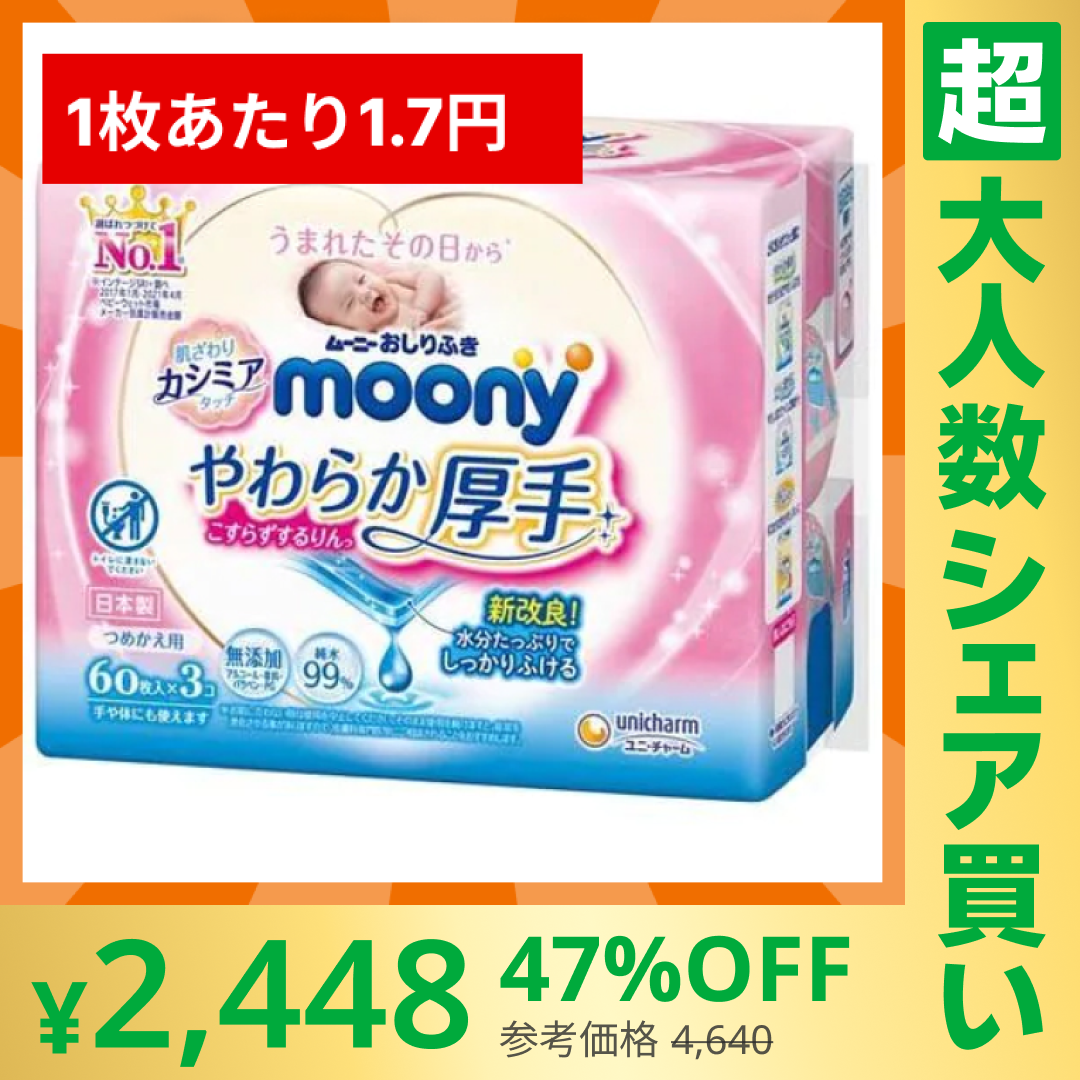 【100人シェア買いでお得】[1.7円/枚]ムーニーおしりふきやわらか厚手詰替(60枚×3P)×8【超シェア買い祭】