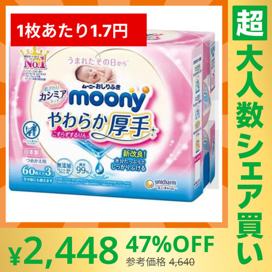 【100人シェア買いでお得】[1.7円/枚]ムーニーおしりふきやわらか厚手詰替(60枚×3P)×8【超シェア買い祭】