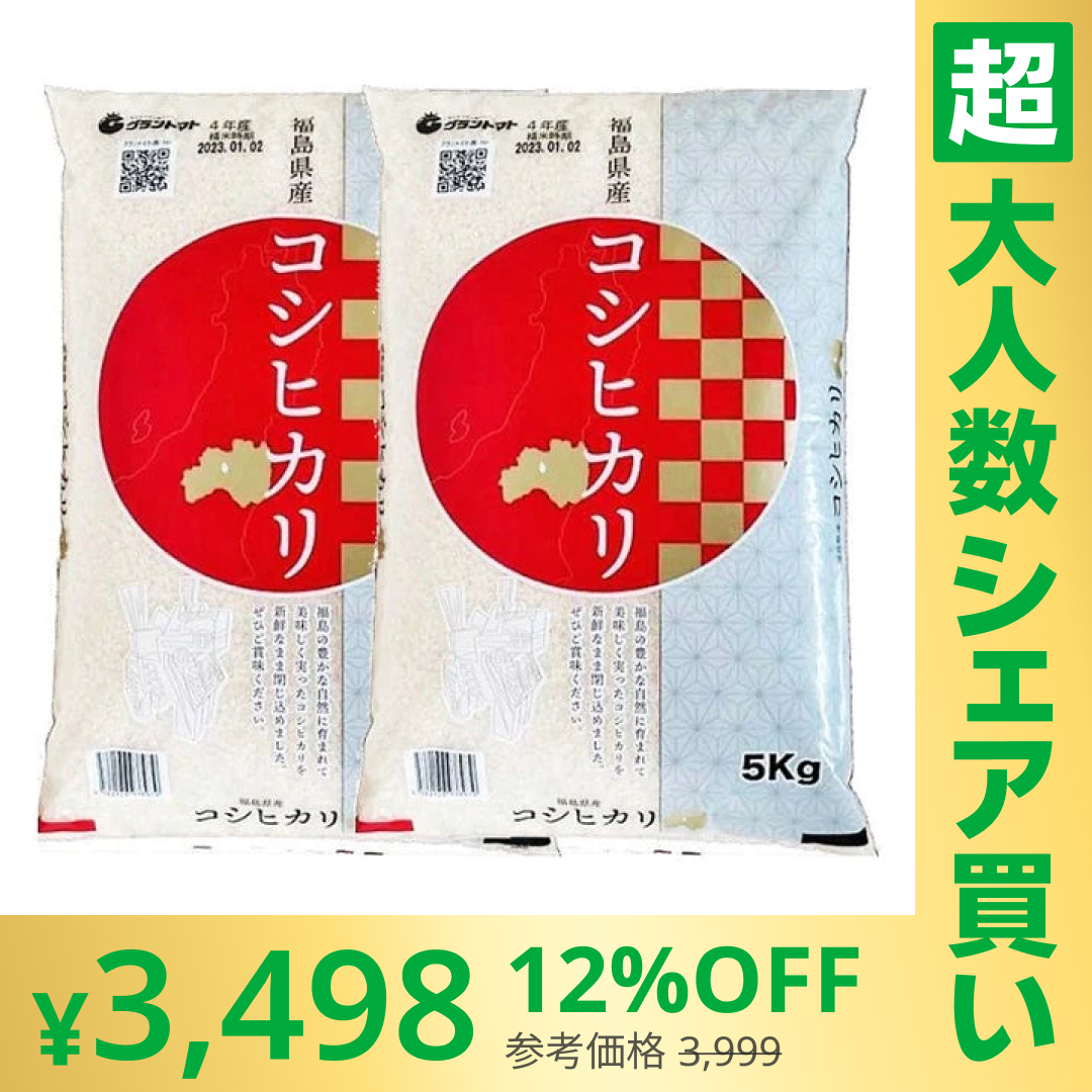 【100人シェア買いでお得】福島県産コシヒカリ 白米10k(5㎏×2袋)【超シェア買い祭】