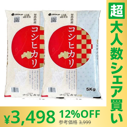【100人シェア買いでお得】福島県産コシヒカリ 白米10k(5㎏×2袋)【超シェア買い祭】