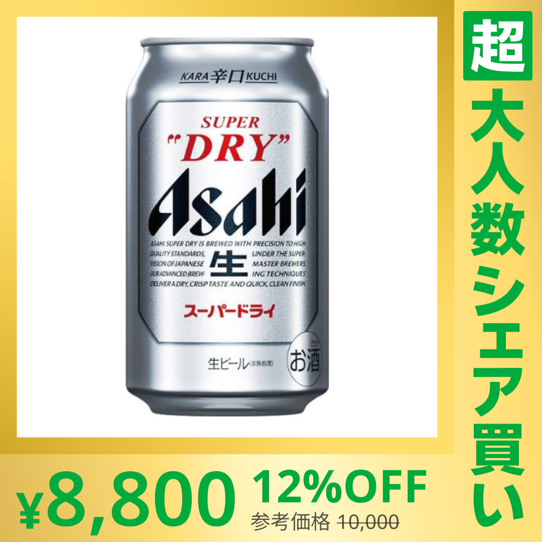 【100人シェア買いでお得】【183.3円/本】350ml×48本(2ケース) アサヒ スーパードライ【最安値に挑戦】【超シェア買い祭】