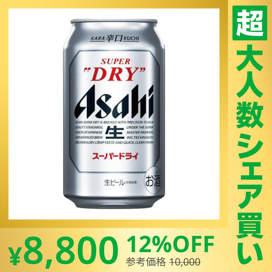 【100人シェア買いでお得】【183.3円/本】350ml×48本(2ケース) アサヒ スーパードライ【最安値に挑戦】【超シェア買い祭】
