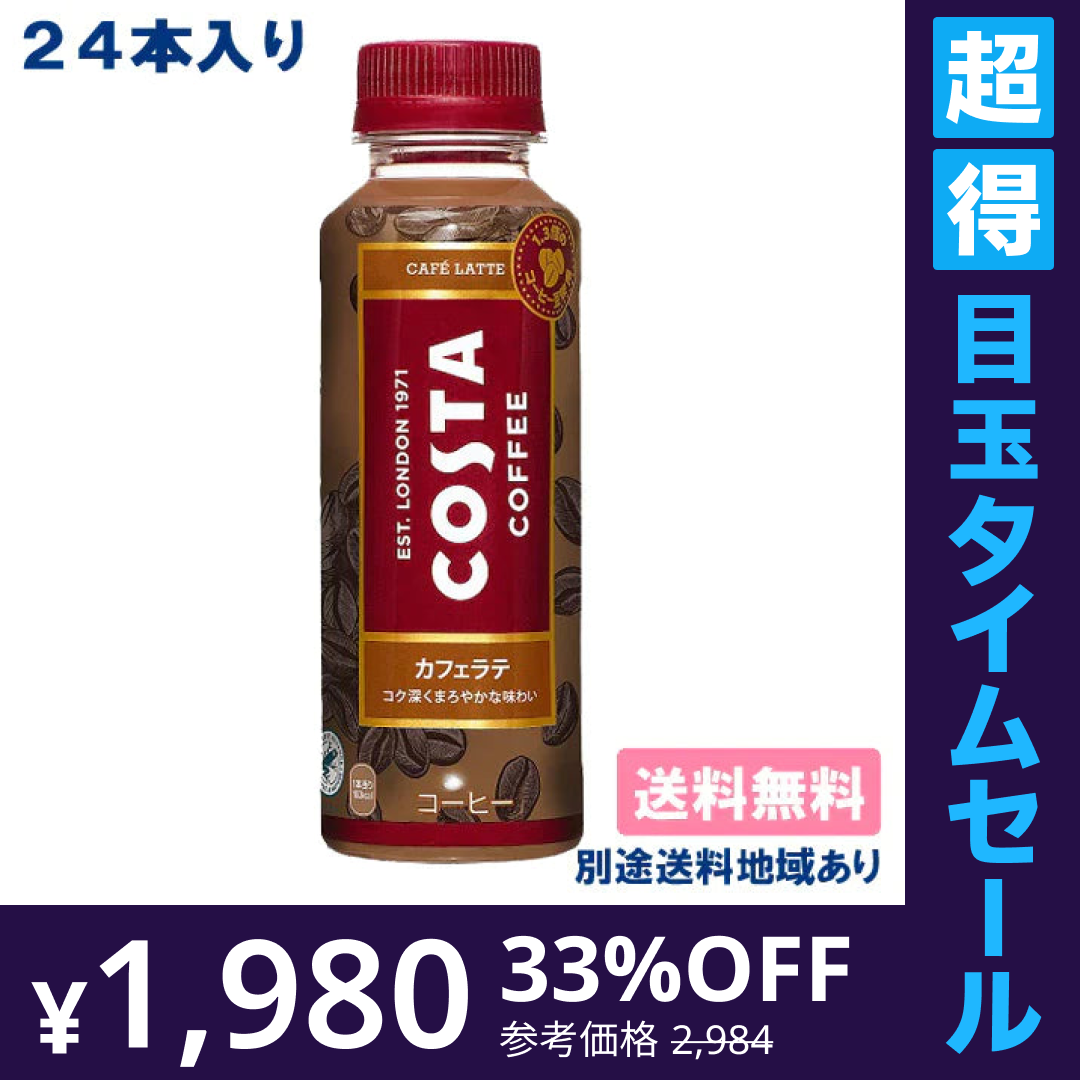 【超得ハイパーSALE】【コカ・コーラ】コスタ カフェラテ PET 265ml x 24本 【訳あり】【賞味期限：2023年6月30日】【送料無料】【別途送料地域あり】【エコ得】