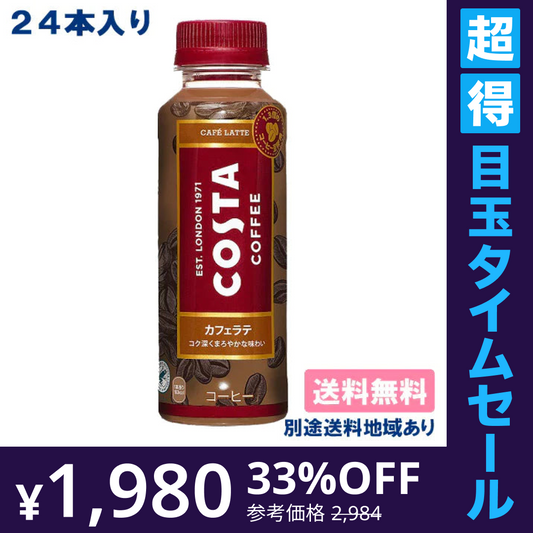 【超得ハイパーSALE】【コカ・コーラ】コスタ カフェラテ PET 265ml x 24本 【訳あり】【賞味期限：2023年6月30日】【送料無料】【別途送料地域あり】【エコ得】