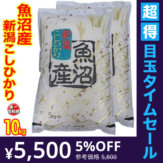 【超得ハイパーSALE】令和４年産 新潟県魚沼産コシヒカリ １０ｋｇ(5kgx2) 1等米使用 出荷日前1週間以内の精米日の白米です