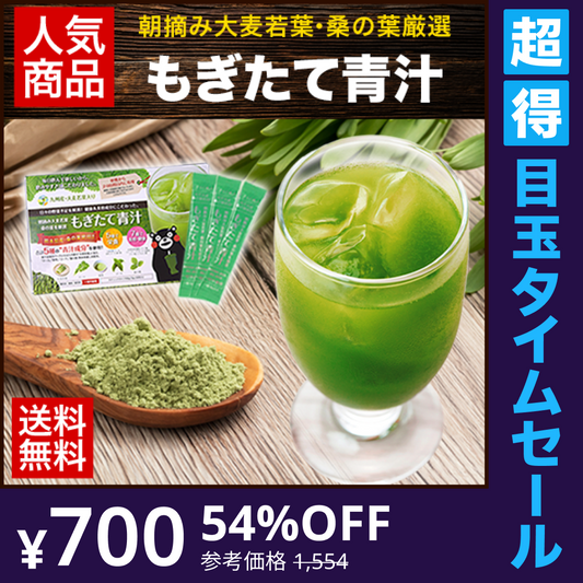 【超得ハイパーSALE】朝摘み もぎたて 青汁 大麦若葉 90g(3g×30包) 送料無料 美味しい 飲みやすい 青汁 乳酸菌 プラセンタ 食物繊維 ダイエット 甘い青汁《3-7営業日以内に出荷予定》