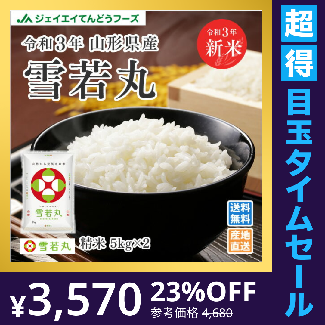【超得ハイパーSALE】米 10kg 令和4年産 山形県産 雪若丸10kg(5kg×2)【最安値に挑戦】