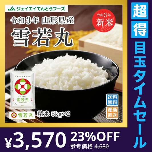 【超得ハイパーSALE】米 10kg 令和4年産 山形県産 雪若丸10kg(5kg×2)【最安値に挑戦】