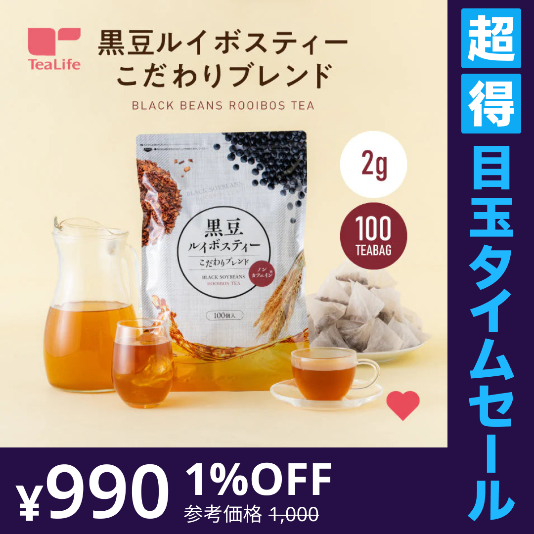 【超得ハイパーSALE】黒豆 ルイボスティー こだわりブレンド ティーバッグ 2g×100個入