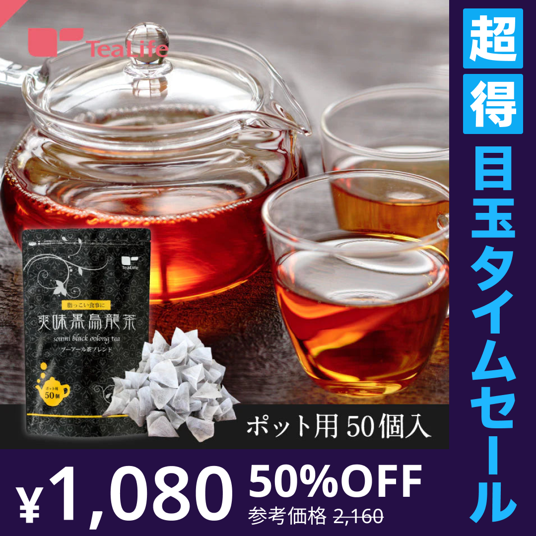 【超得ハイパーSALE】爽味黒烏龍茶 ポット用 ティーバッグ 50個入