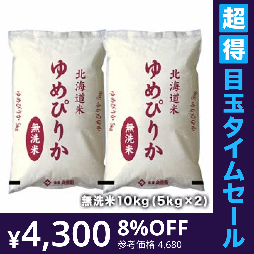 【超得ハイパーSALE】［令和4年産］北海道産　ゆめぴりか無洗米10kg［5kg×2］30kgまで1配送でお届け北海道・沖縄・離島は送料無料対象外【送料無料】【1〜2営業日以内に出荷】