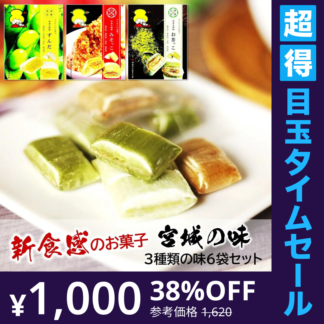 【超得ハイパーSALE】新食感のお菓子/宮城のお菓子3種類6袋セット（お気に入りの味がきっと見つかるサクッとホロっと新食感のお菓子です。優しい甘さと素材の風味を楽しんでいただけます。）