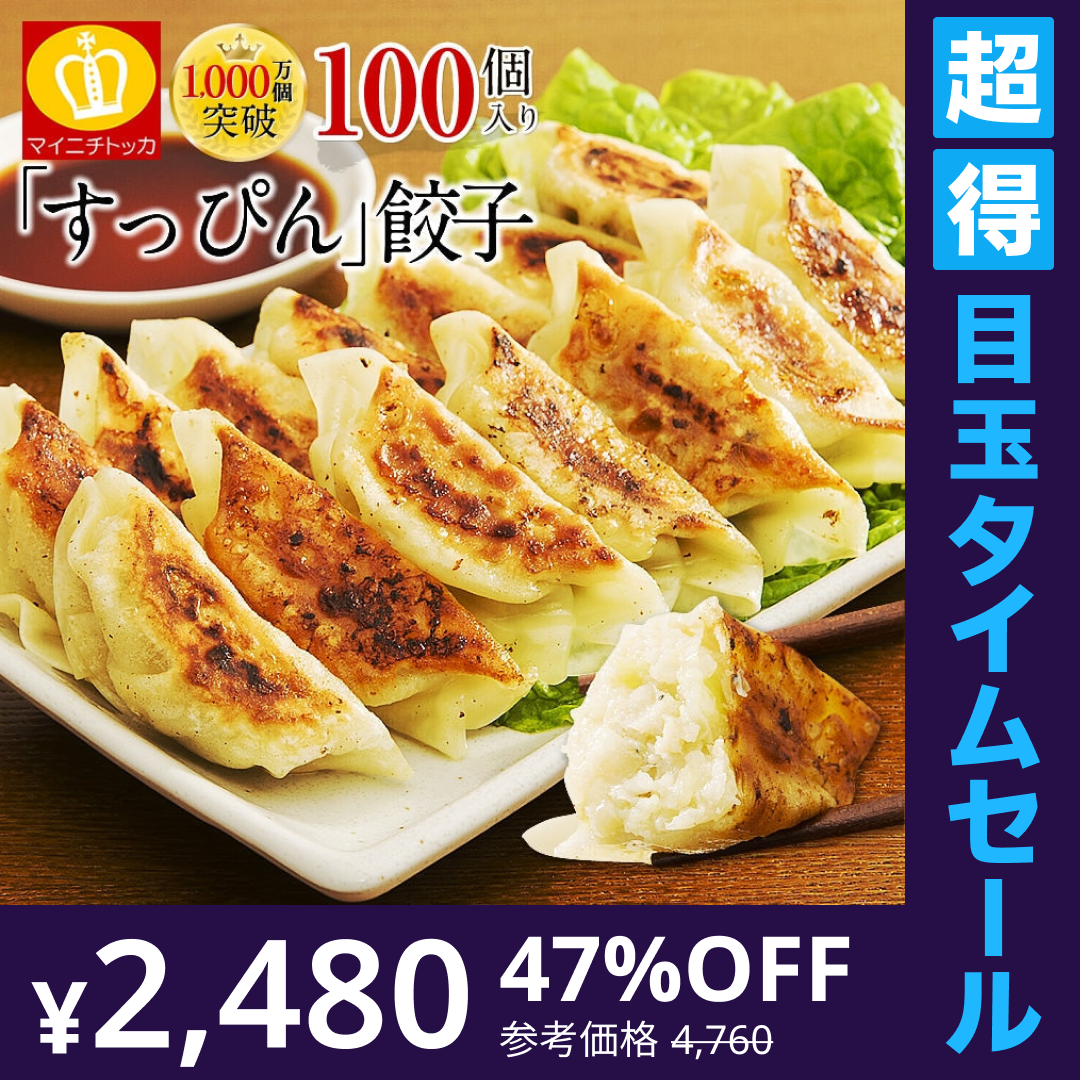 【超得ハイパーSALE】累計2000万個完売！奇跡の一粒すっぴん餃子100個 絶品タレ不要味付き