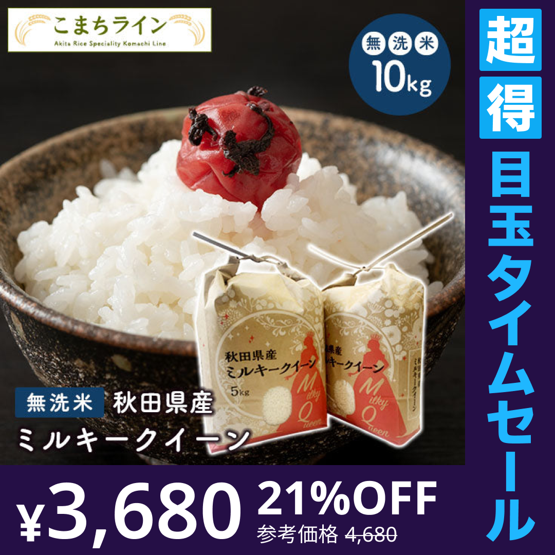【超得ハイパーSALE】数量限定【無洗米10kg】令和4年産　秋田県産　ミルキークイーン10kg 5kg×2袋　令和4年産　一等米　厳選　送料無料　米　10ｋｇ米びつ当番【天鷹唐辛子】プレゼント付き贈り物