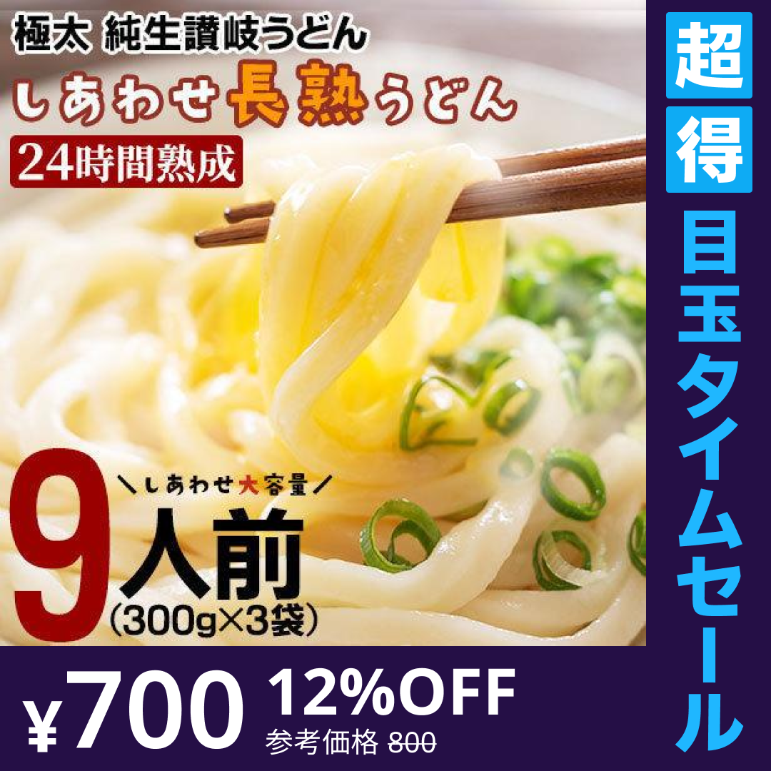 【超得ハイパーSALE】製造直売 送料無料 24時間熟成 本場 讃岐 純生 長熟 うどん 9食 太麺 うどん お取り寄せ グルメ