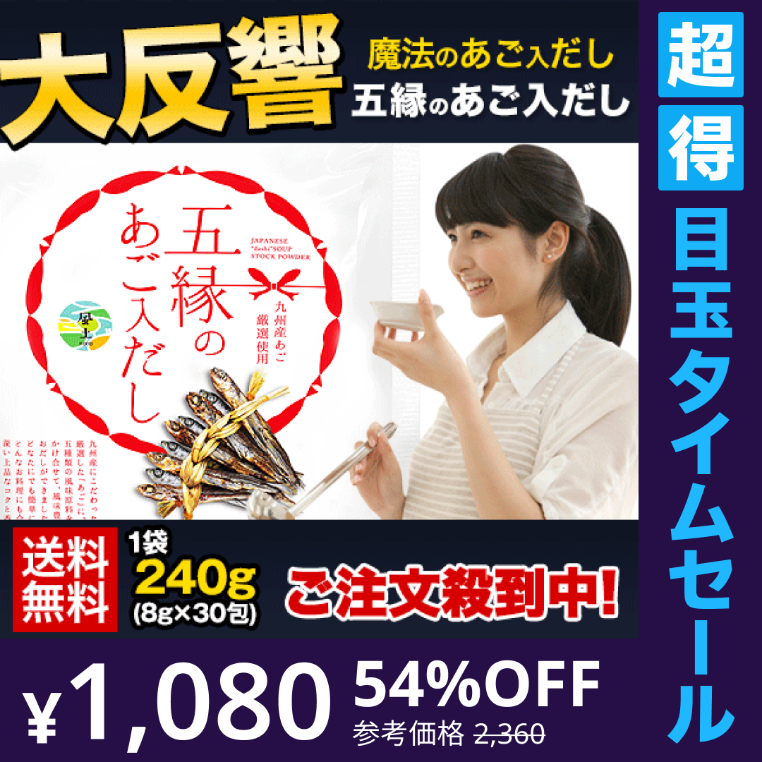 【超得ハイパーSALE】あご入り 五縁 だし 出汁パック だしパック 九州産  粉末 240g(8g×30袋)  そうめん 素麺 ダシ つゆ 九州産 あごだし だしの素 出汁 粉末 出し 送料無料 煮干し 昆布3-7営業以内に出荷予定(土日祝日除く)