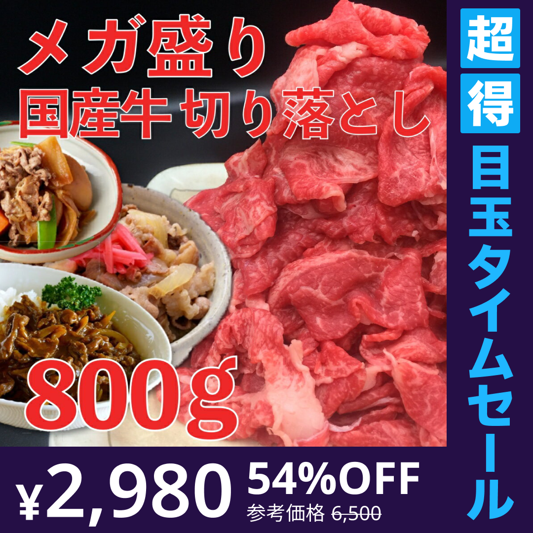 【超得ハイパーSALE】メガ盛り 国産 牛肉 切り落とし 800g