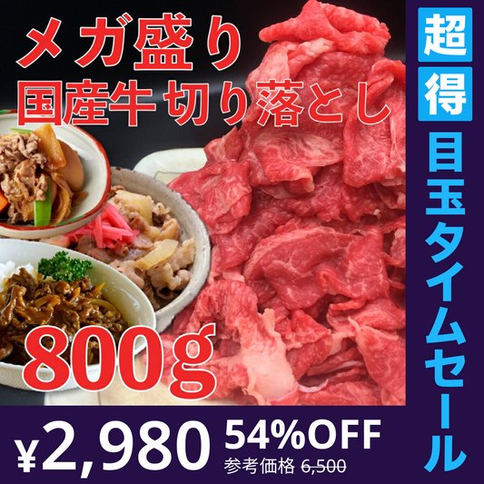 【超得ハイパーSALE】メガ盛り 国産 牛肉 切り落とし 800g