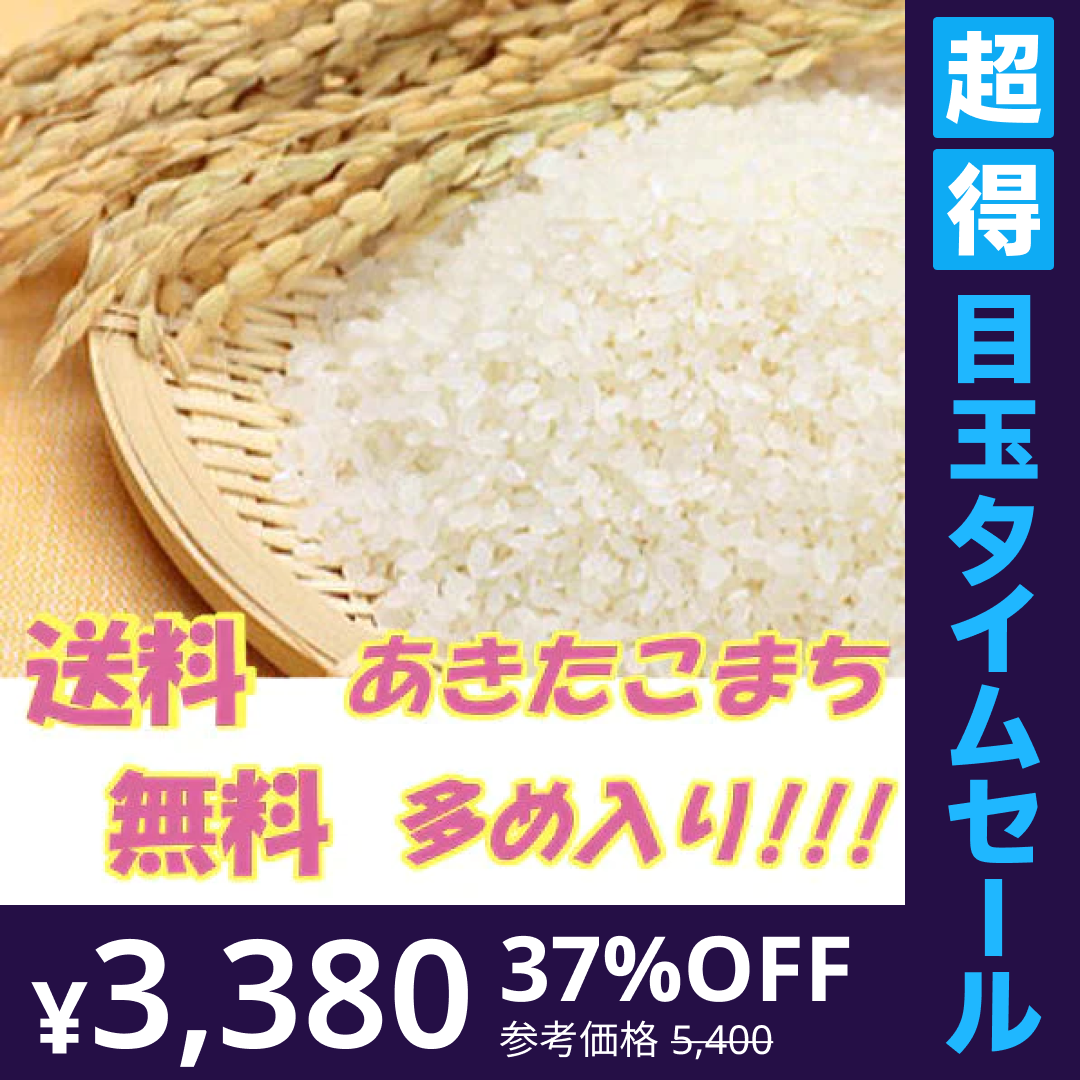 【超得ハイパーSALE】2022年産　あきたこまち入り中粒白米 無洗米 10kg