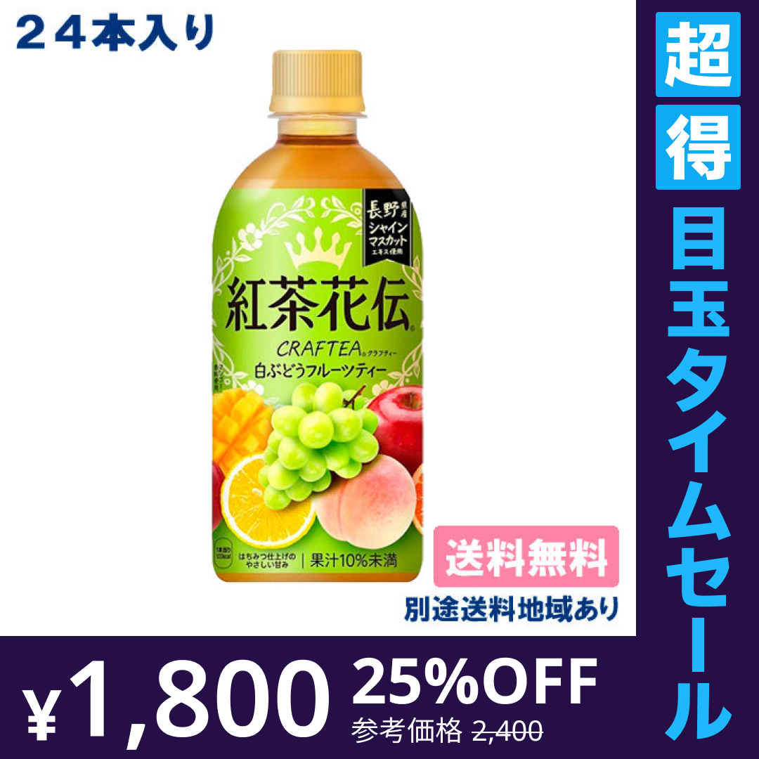 【超得ハイパーSALE】【コカ・コーラ】紅茶花伝 クラフティー 白ぶどうフルーツティー PET 440ml x 24本 【訳あり】【賞味期限：2023年6月10日】【送料無料】【別途送料地域あり】