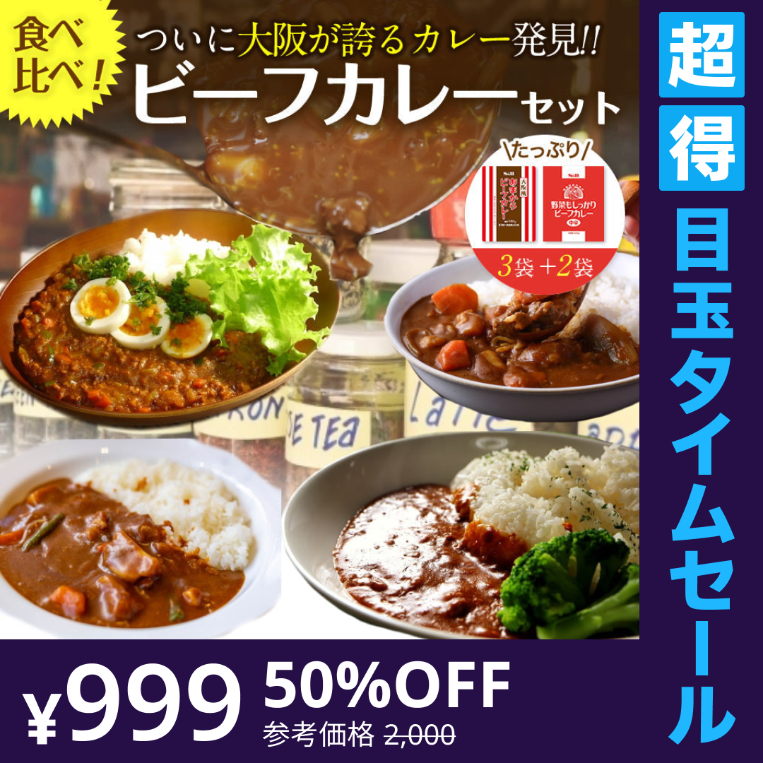 【超得ハイパーSALE】2種ビーフカレー５食セット大阪風あまからビーフカレー3袋＋野菜もしっかりビーフカレー2袋