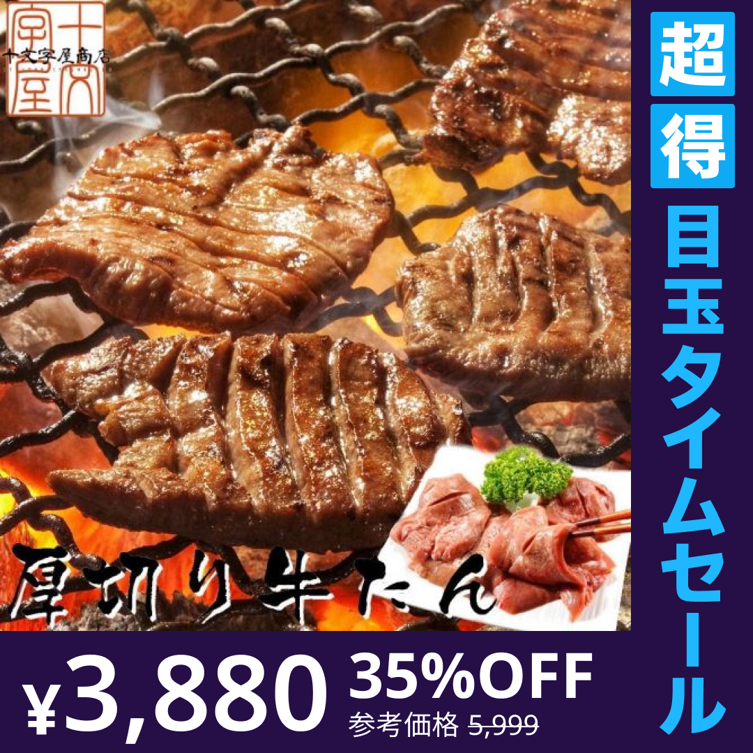 【超得ハイパーSALE】仙台名物熟成厚切り牛タン 500g4～5人前 11～12枚入 牛たん仙台名物 スライス【特産品・ご当地特集】