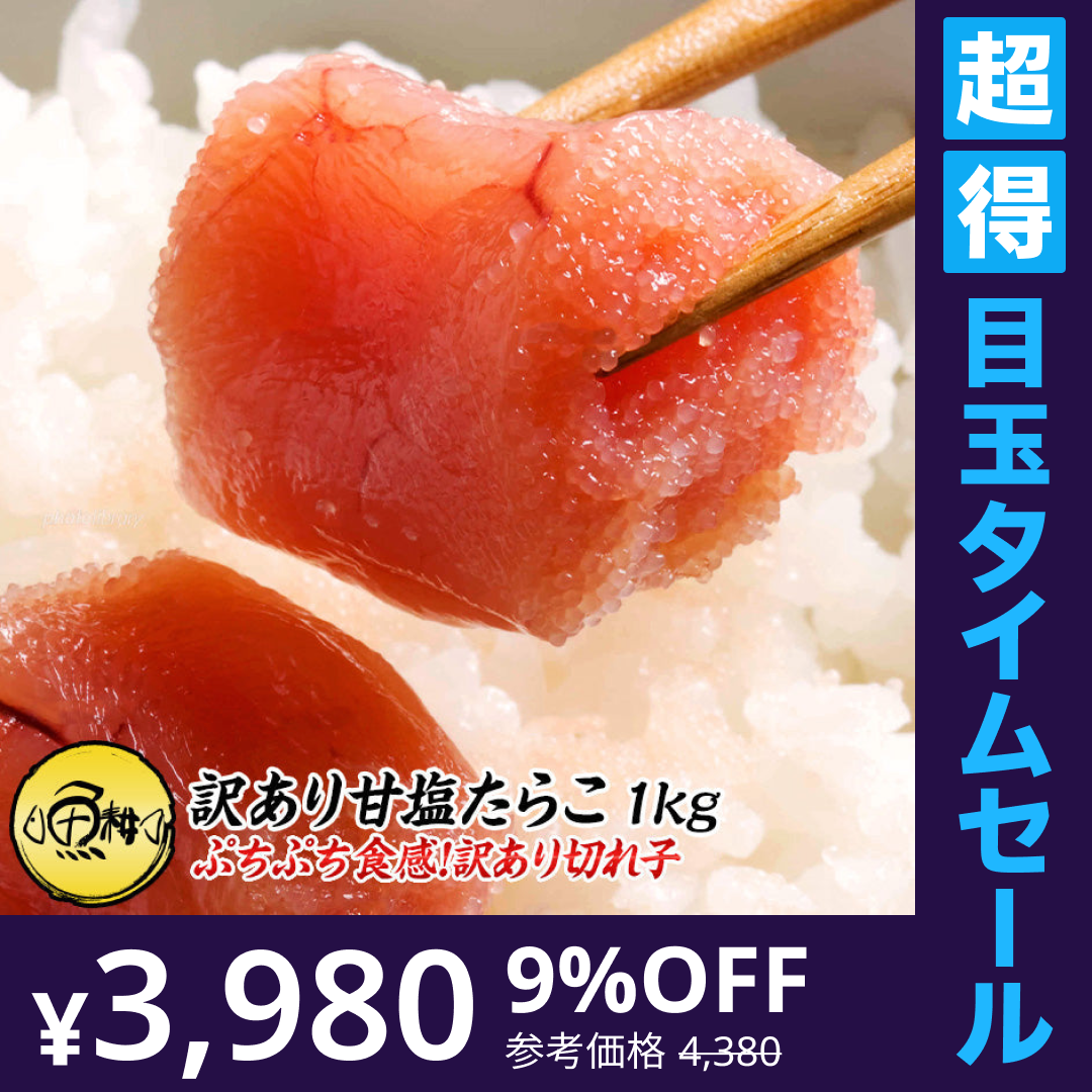 【超得ハイパーSALE】訳あり甘塩たらこ（切れ子/ばら子/バラ子）1kg