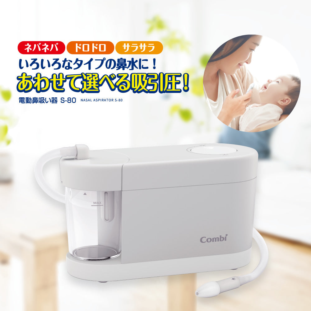 電動鼻吸い器 S-80【リリースSALE】【ゲリラセール】