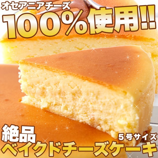 絶品ベイクドチーズケーキ5号