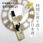 SHICHIJI（PM7:00）夜の始まりを告げる純米スパークリング酒