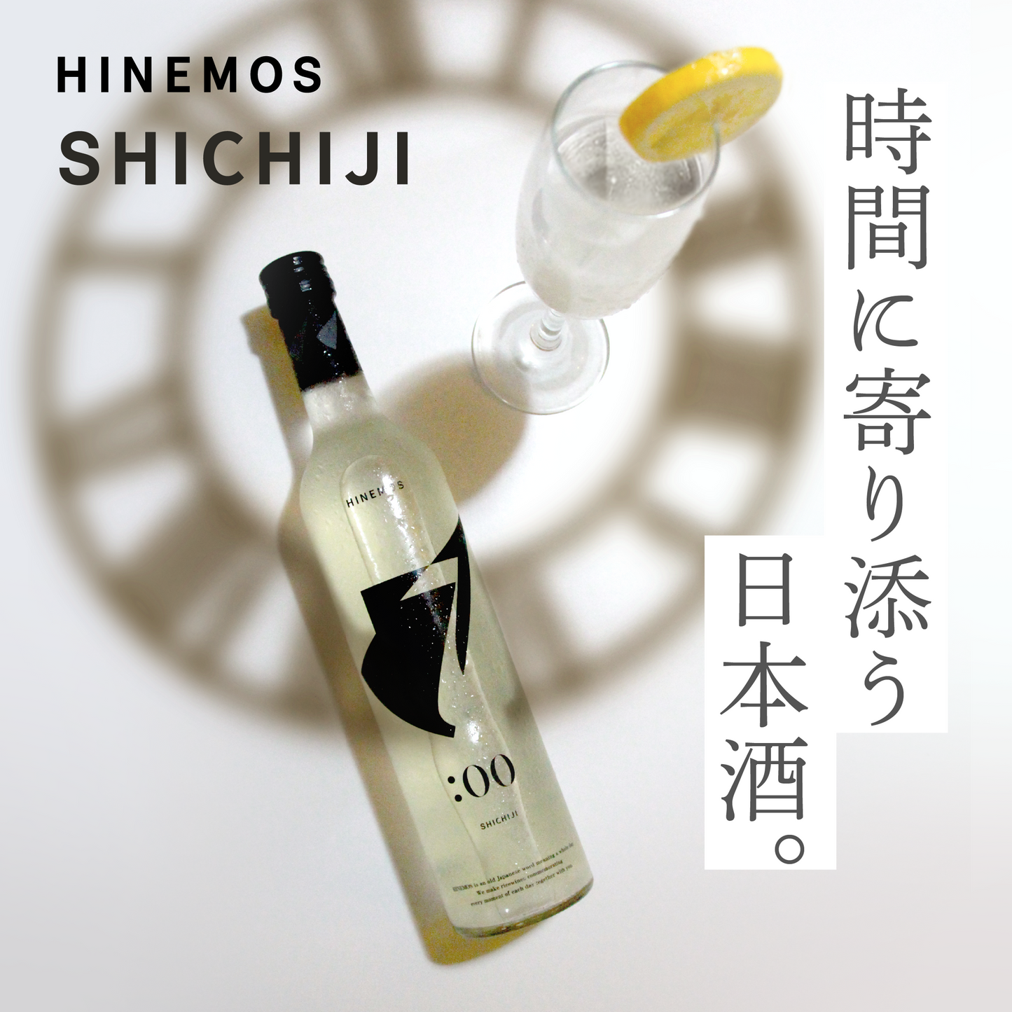 SHICHIJI（PM7:00）夜の始まりを告げる純米スパークリング酒