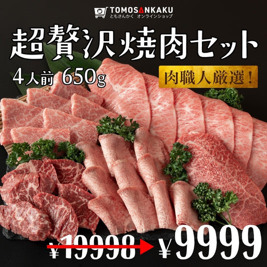 【先着10購入限定・52%OFF】超贅沢焼肉セット4人前 650g〜700g