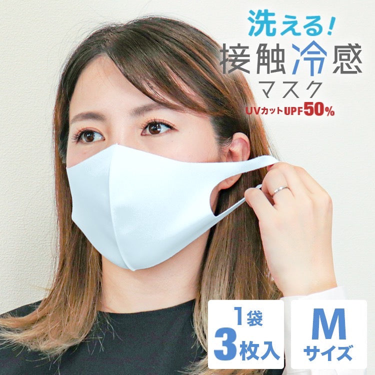 【100円シェア買い】【ミスティサボン・Mサイズ】洗える マスク 3枚入 3D 立体 マスク 大人 子供 マスク 夏マスク 子供 マスク 快適 繰り返し 小さめ 血色 カラー 冷感マスク 抗菌マスク 接触冷感マスク ひんやり おしゃれ 淡色 くすみカラーオールシーズン bwm14n 花粉症【ご新規さんとシェア買い】