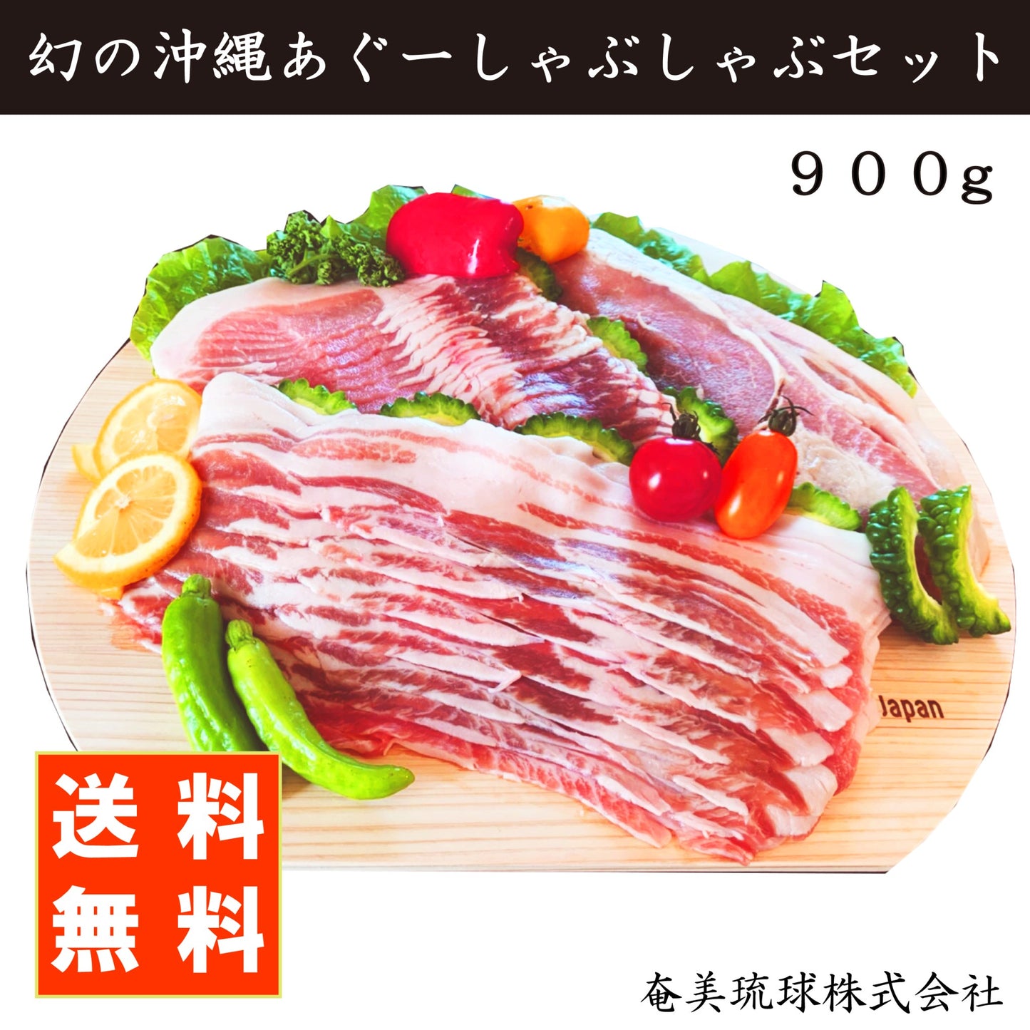 幻の沖縄あぐーしゃぶしゃぶセット