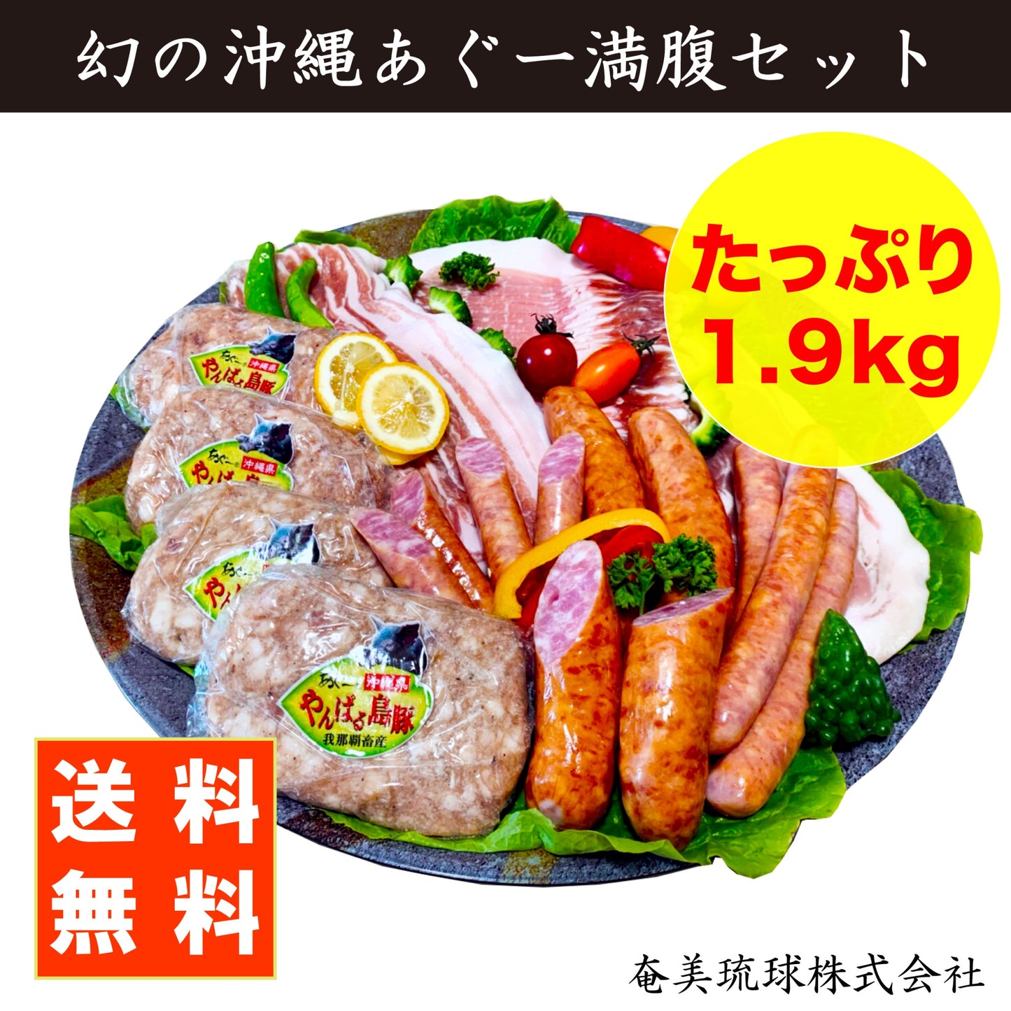 幻の沖縄あぐー満腹セット