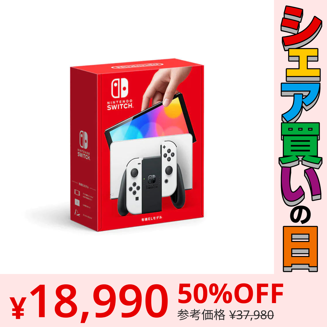 【シェア買いの日】【限定5台】Nintendo Switch有機ELモデルJoy-Con(L)/(R) ホワイト HEG-S-KAAAA 4902370548495
